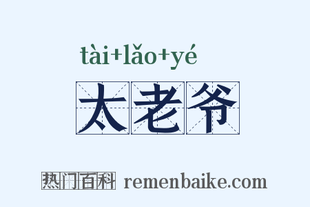 太老爷是什么意思的图片
